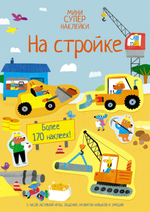 На стройке (супернаклейки-мини)