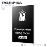 Табличка Примерочная, на дверь и стену, информационная и мультиязычная (русский, английский, китайский), серия GLOBAL, 25х15 см, Айдентика Технолоджи