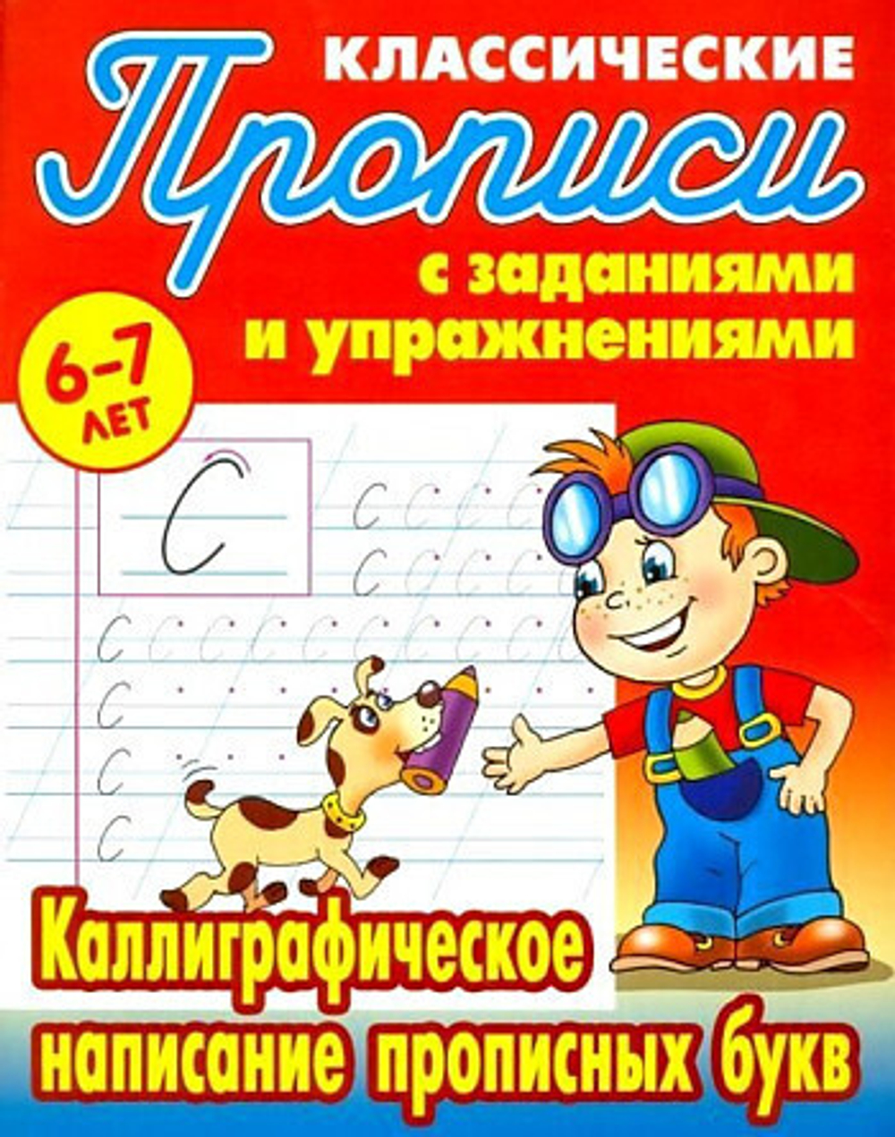 Прописи классические, А5, 6-7 лет Книжный Дом "Каллиграфическое написание прописных букв", 16стр. И
