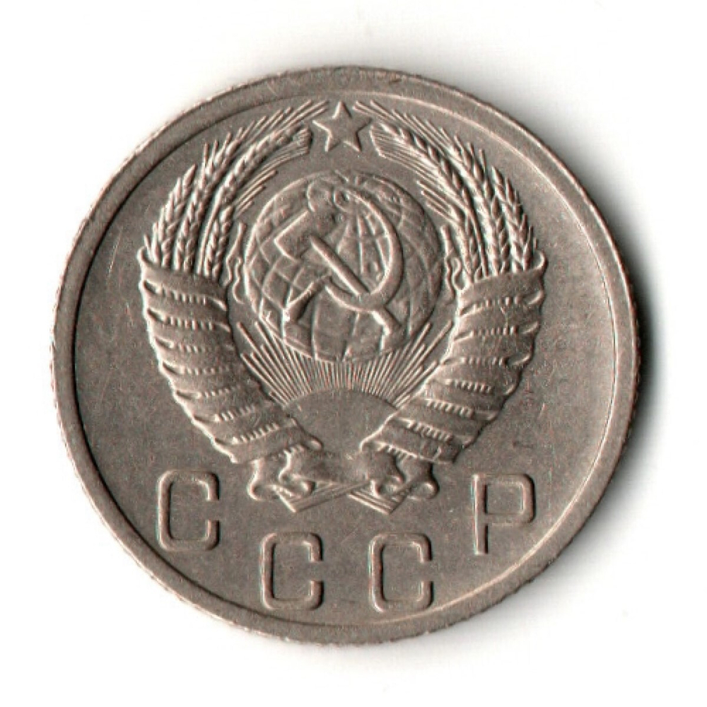 10 копеек 1952 год