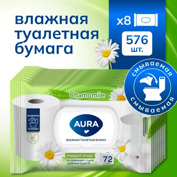 Влажная туалетная бумага AURA с ромашкой 576 шт (8х72 шт) смываемая