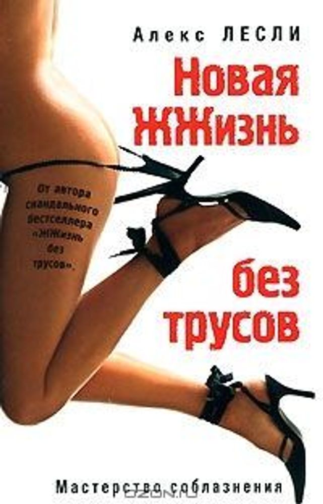 Книга &quot;Новая жизнь без трусов&quot; Лесли А.