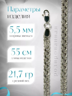 Цепочка Бисмарк серебряная родированная, ширина 5,5 мм