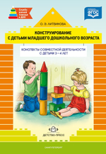 Конструирование с детьми раннего дошкольного возраста. Конспекты совместной деятельности с детьми 3-4 лет: учеб.-метод. пособие. ФГОС.