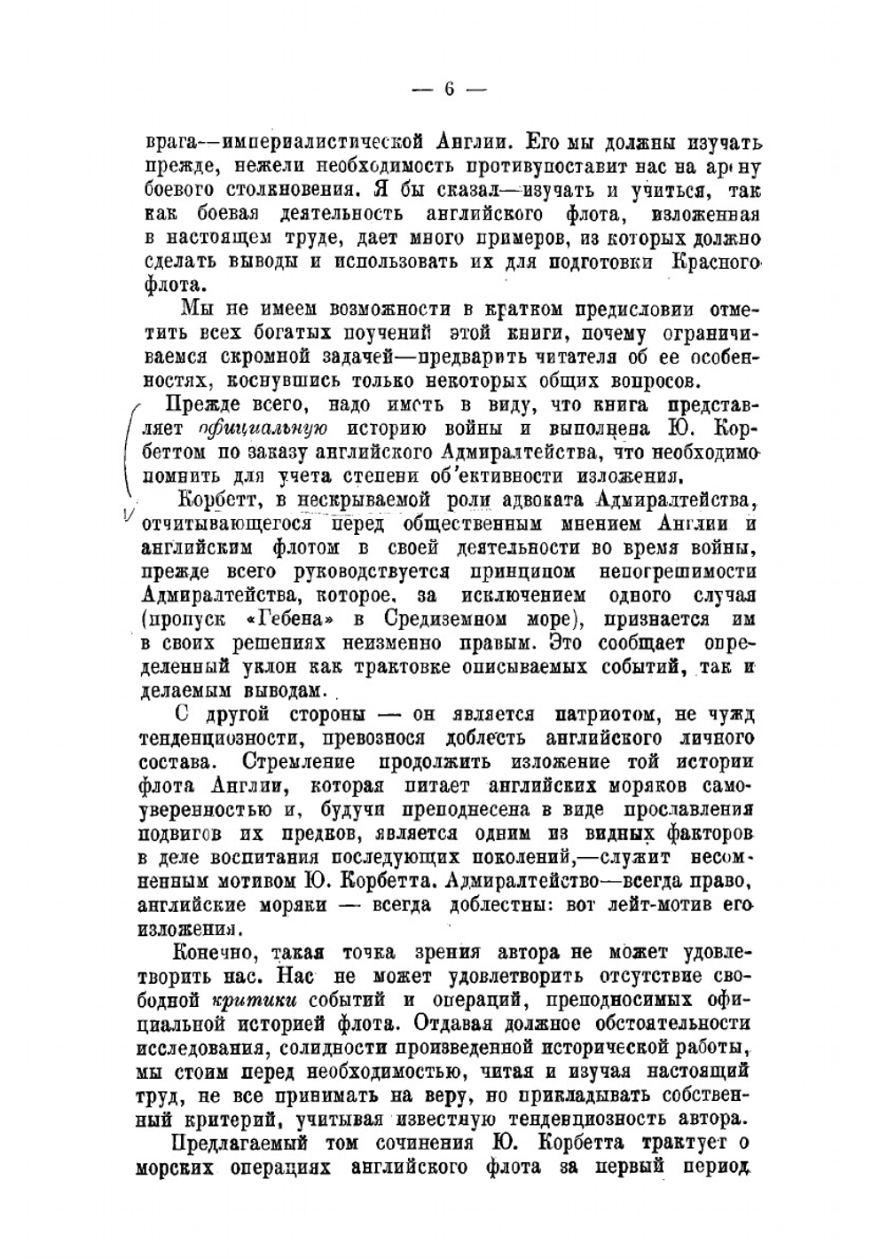 Операции английского флота в Мировую войну. Том 1 | Корбетт Джулиан Стаффорд