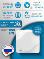 Приточный очиститель воздуха Tion Lite