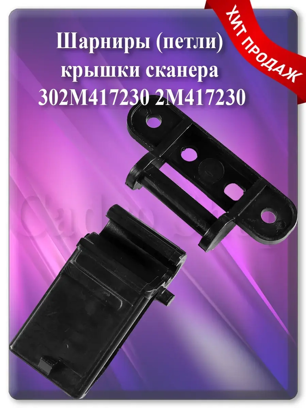 302M417230 2M417230 Шарниры (петли) крышки сканера