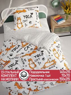Постельное белье бязь Сказка "Yogacat/Торино" 1,5-сп Наволочка 70х70 см 1 шт Простынь 150x215 смПододеяльник 145x215 см