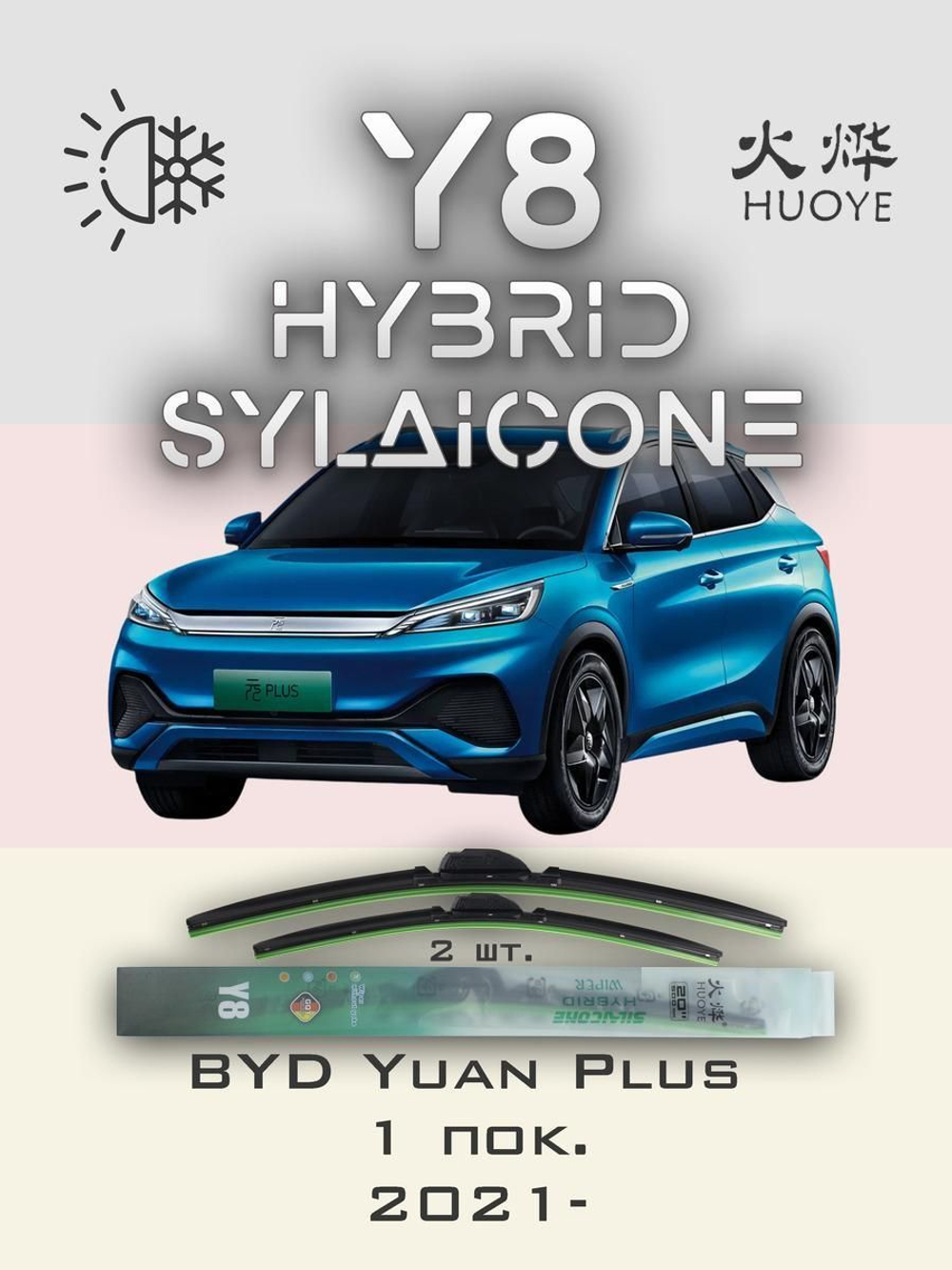 Щетки стеклоочистителя HUOYE Y8 600/400 мм на BYD YuanPlus | Push button