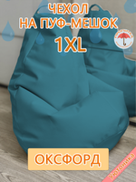 Чехол 1XL для кресла-мешка