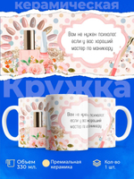 Кружка мастеру маникюра, глянцевая, 330мл, 1шт