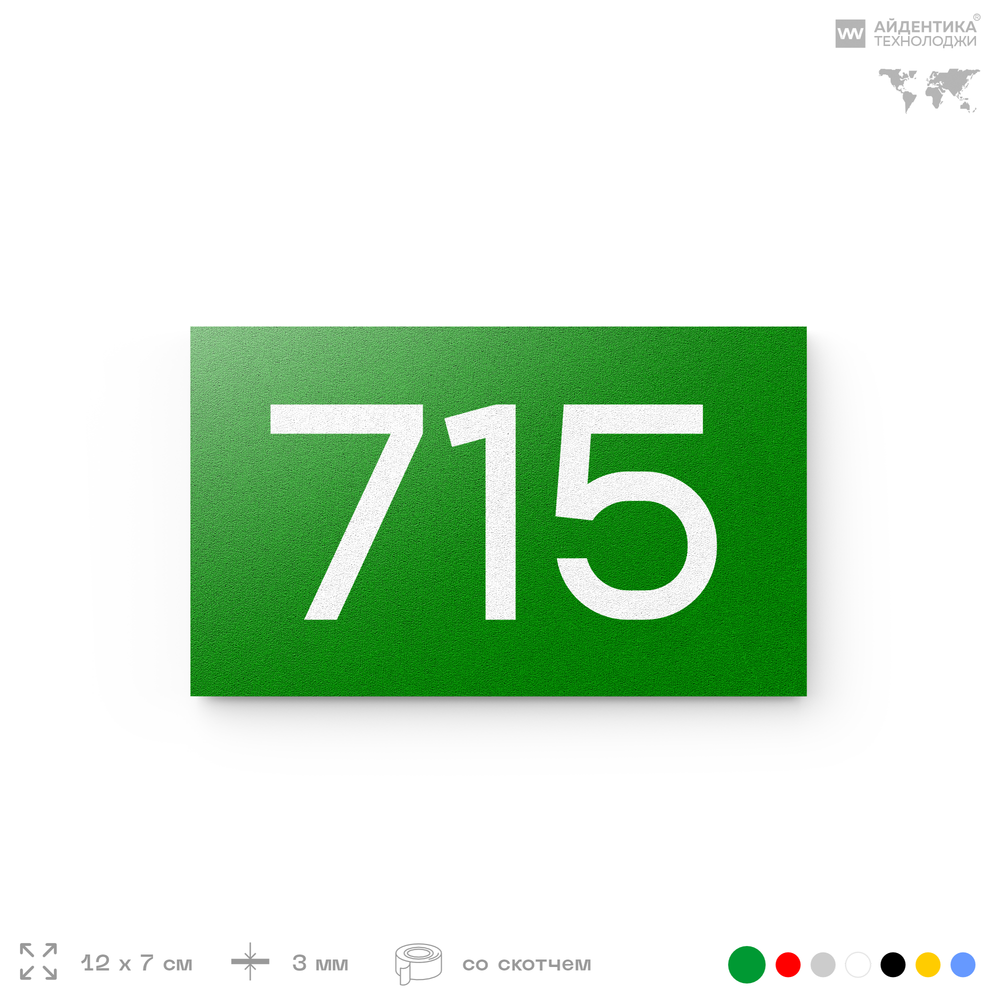Номер на дверь 715, табличка на дверь для офиса, квартиры, кабинета, аудитории, склада, зеленая 120х70 мм, Айдентика Технолоджи