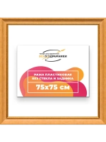 Рама для картин и фотографий 75x75