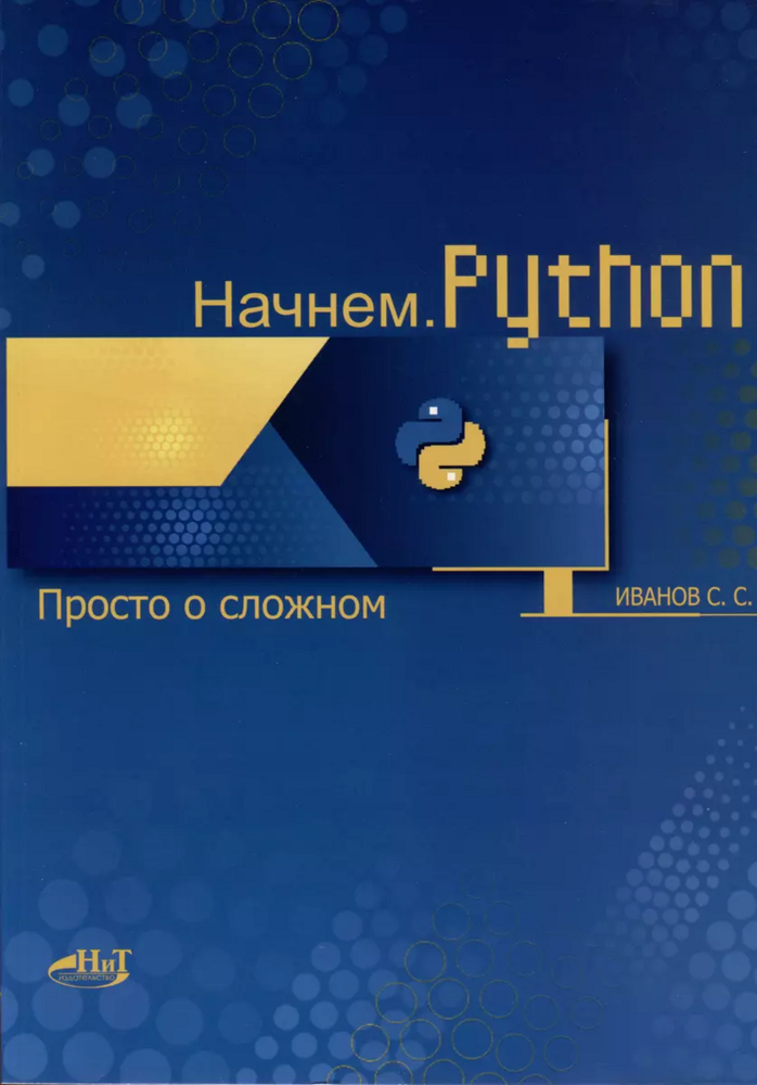 Книга: Иванов С. &quot;Начнем.Python. Просто о сложном&quot;