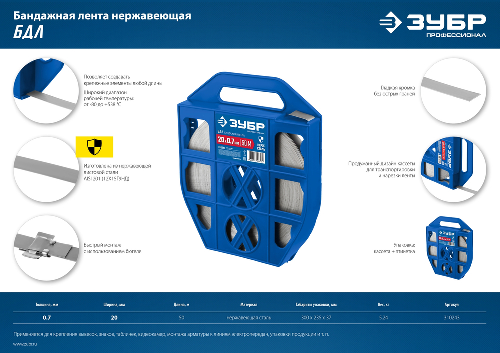 ЗУБР БДЛ, 20 x 0.7 мм, 50 м, бандажная лента нержавеющая, Профессионал (310243)