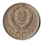 20 копеек 1941 год