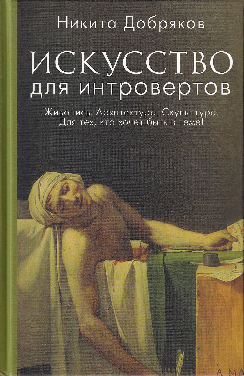 Искусство для интровертов: Живопись, архитектура, скульптура