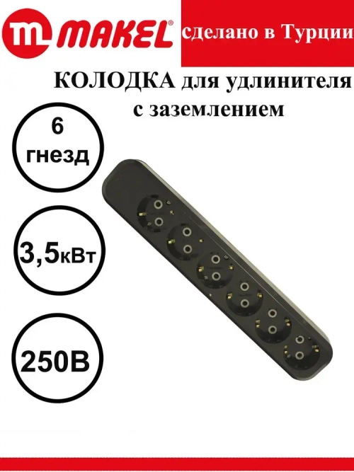Розетка (колодка для удлинителя) 6 гнезд с заземлением, черная Makel электрическая, переносная, разборная,.