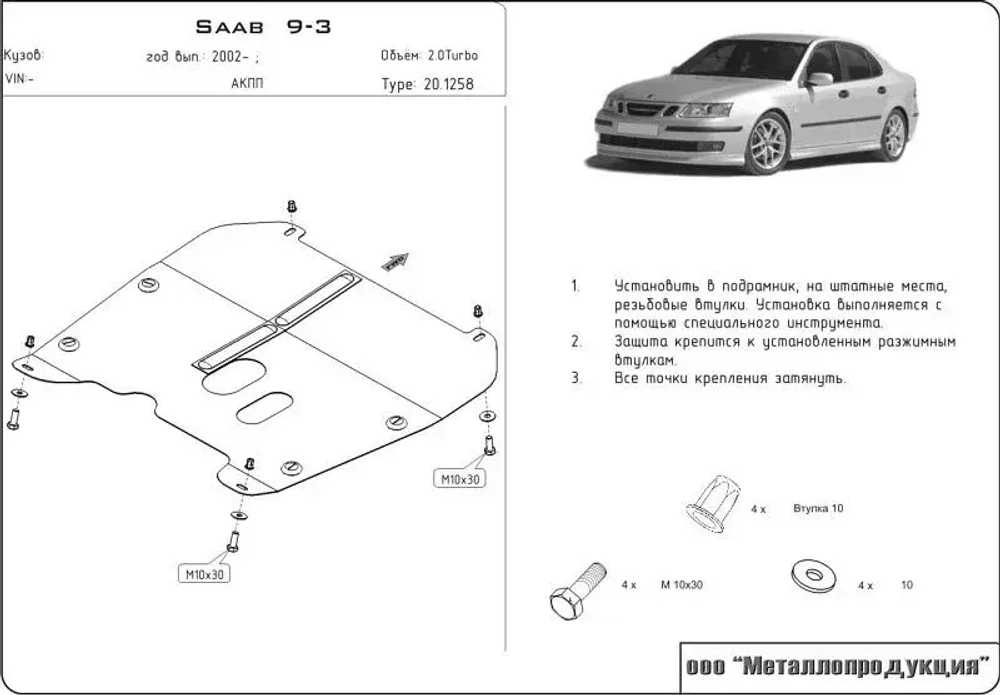 Защита картера и КПП Sheriff для SAAB 9-3 II 2002-2011 арт.20.1258