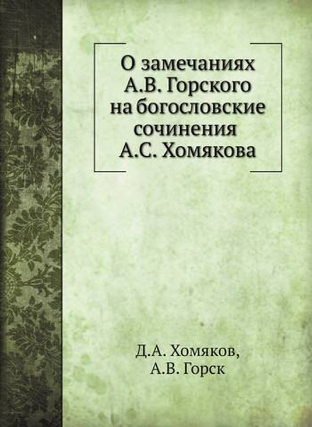 О замечаниях А.В. Горского на богословские сочинения А.С. Хомякова | Д.А. Хомяков; А.В. Горск
