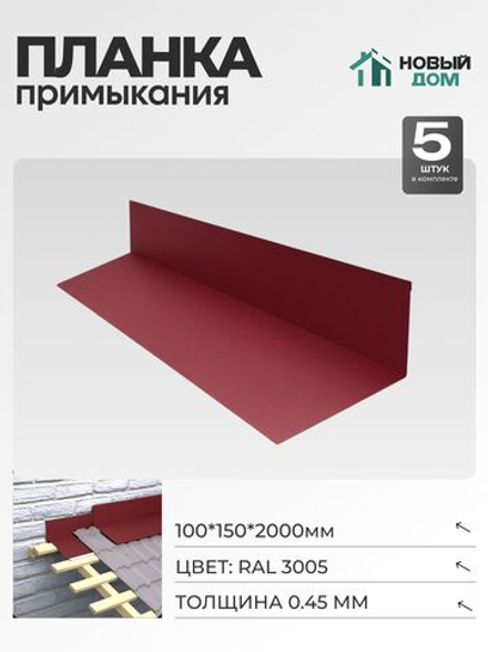 Планка примыкания 100х150мм Длина 2000мм, Красный (RAL 3005), 0,45мм, комплект 5 шт.