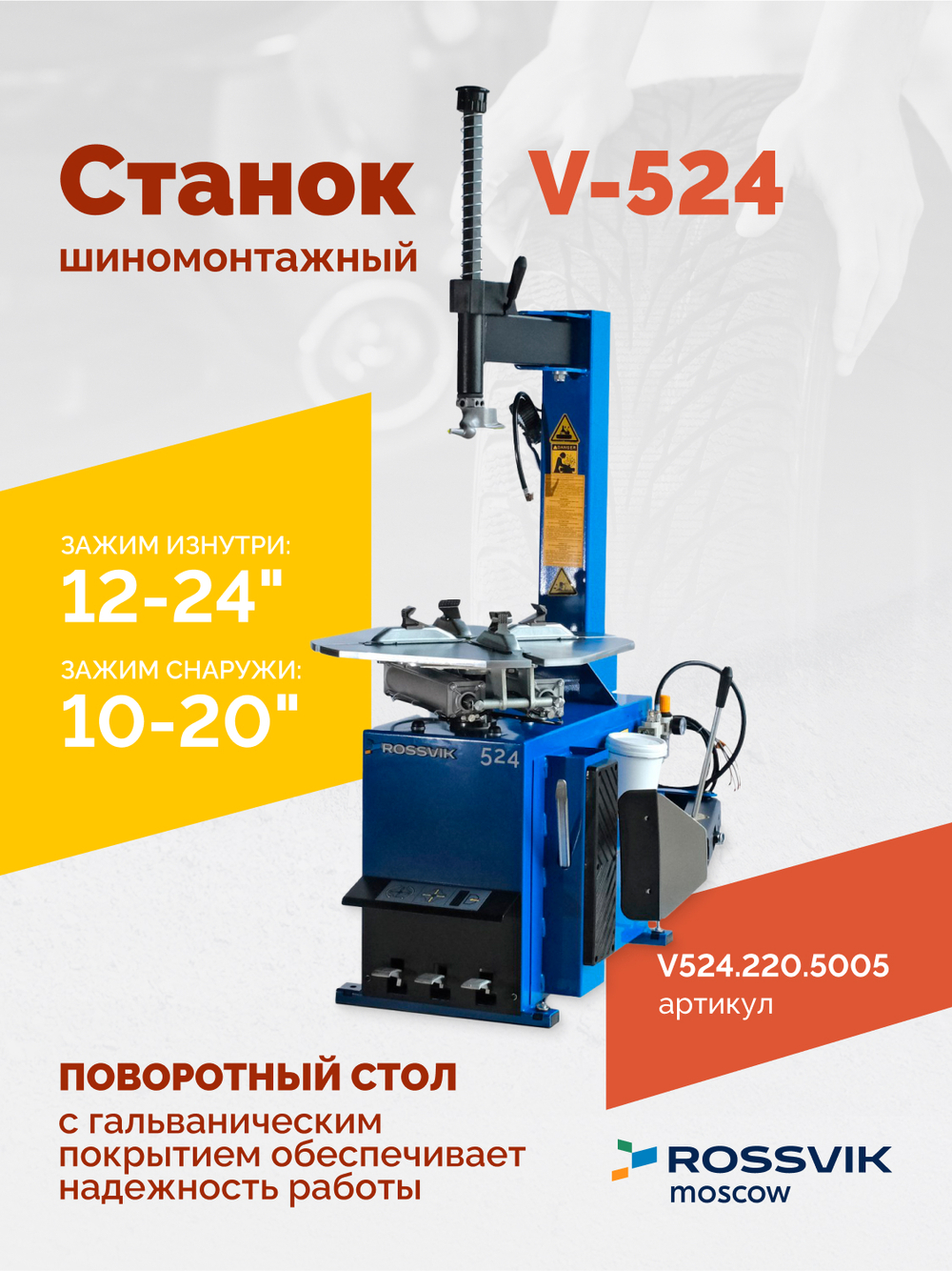 Станок шиномонтажный ROSSVIK V-524, п/автомат, до 24", 220В Цвет синий RAL5005