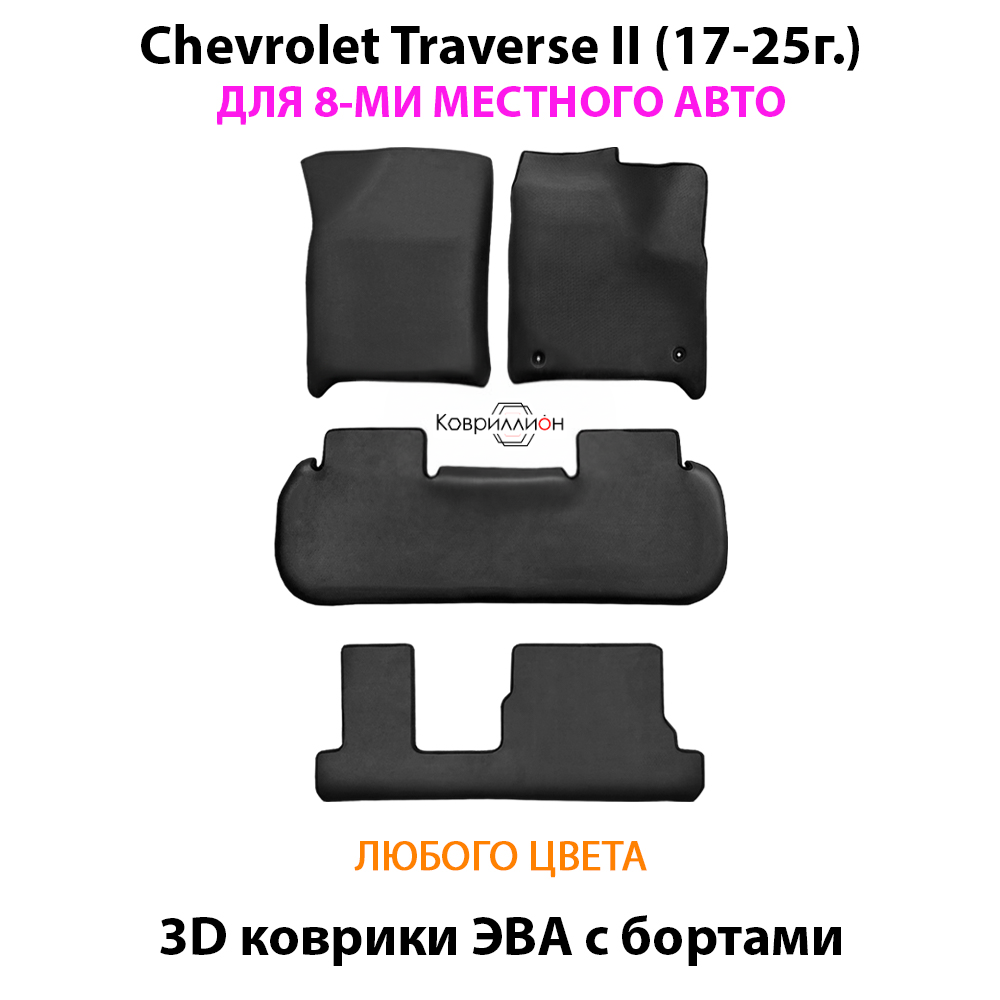 Автомобильные коврики ЭВА с бортами на 3 ряда для Chevrolet Traverse II (17-25г.) 8-ми местное авто