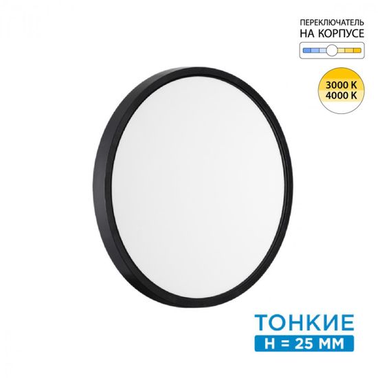 7660/24L MITRA LED SN 087 Светильник пластик/белый/черный LED 24Вт 3000/4000K D300 IP40 ALFA BLACK