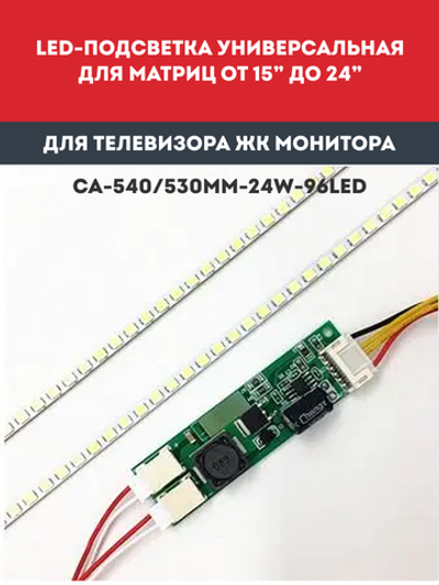 Универсальная подсветка для телевизора, монитора 24" CA-540/530mm-24W-96led