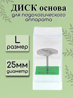 Диск-основа для подологического аппарата FOR YOU PRO размер L ( d 25 )