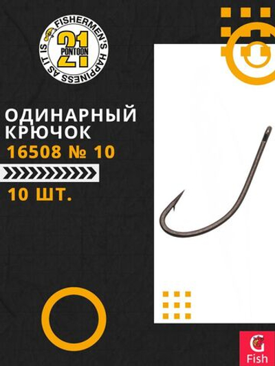 Одинарный крючок Pontoon21 16508 № 10 (10 шт)