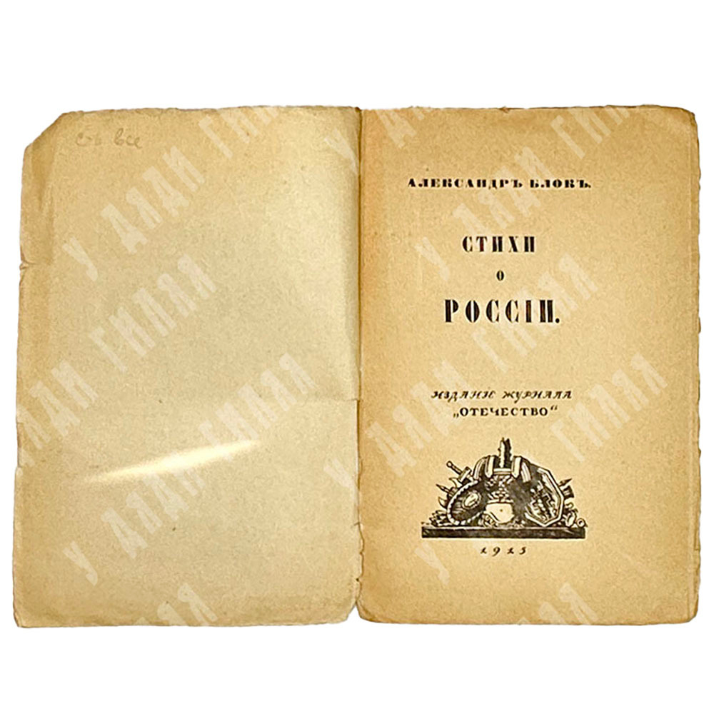 Блок А. Стихи о России. — Петроград, Изд. журнала Отечество, 1915