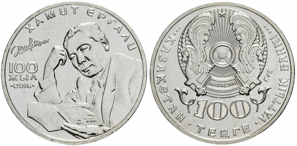 Казахстан 100 тенге, 2016 100 лет со дня рождения Хамита Ергалиева