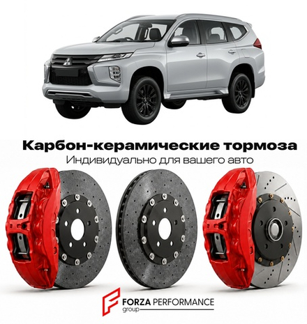 Карбон-керамическая тормозная система для Mitsubishi Pajero Sport III Рестайлинг 2019-2026 Митсубиси
