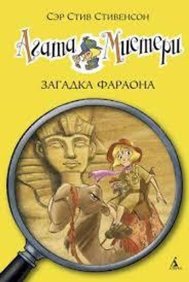 Агата Мистери 1 Загадка Фараона