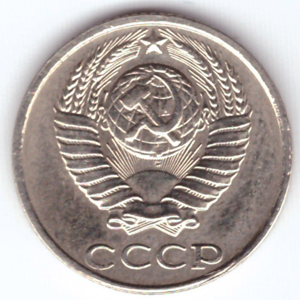 10 копеек 1991 без обозначения монетного двора СССР VF-XF
