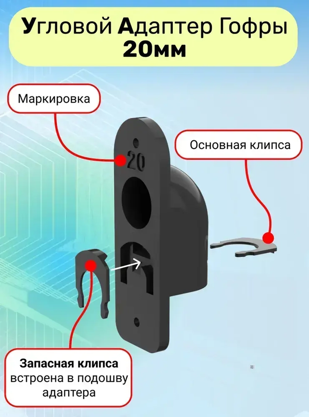 Угловой Ввод гофры в стену 20 мм, чёрный - 2 шт, Угловой адаптер гофры, Кабельный ввод