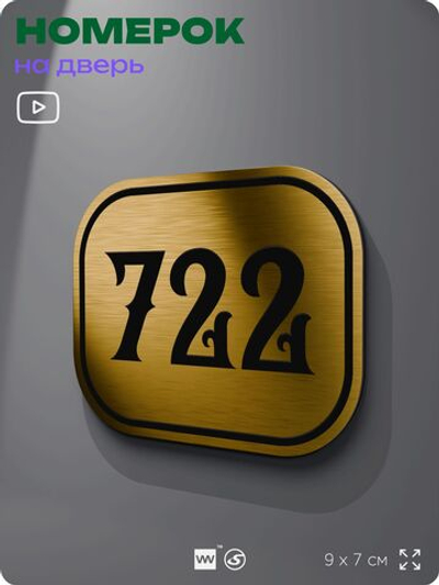 Номерок на дверь квартиры 722, для кабинета, офиса, шильдик 9 х 7 см, золотистый, Айдентика Технолоджи