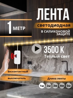 Светодиодная лента Led подсветка для кухни 3500К