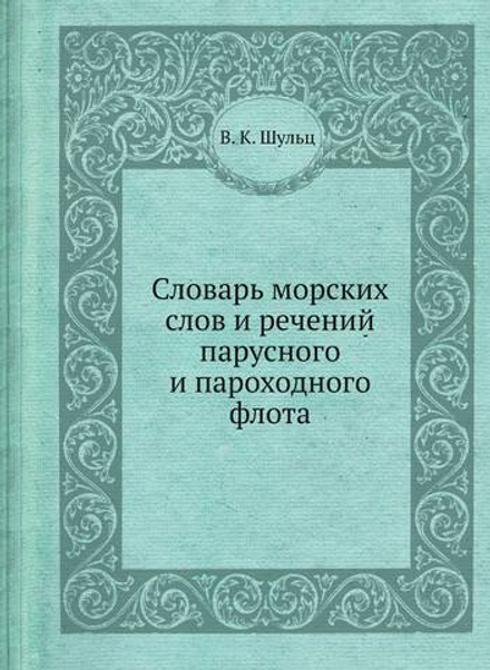 Словарь морских слов и речений парусного и пароходного флота | В. К. Шульц