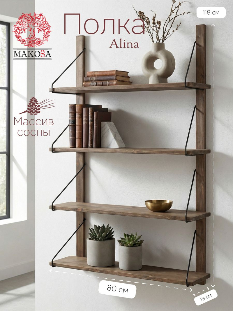 Полка настенная, 80х19х118, Alina, для ванной, стеллаж деревянный, MAKOSA