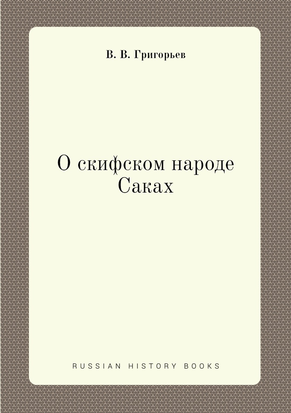 О скифском народе Саках | В. В. Григорьев