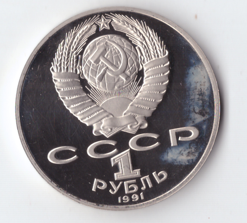 1 рубль 1991 года 125 лет со дня рождения П. Н. Лебедева PROOF