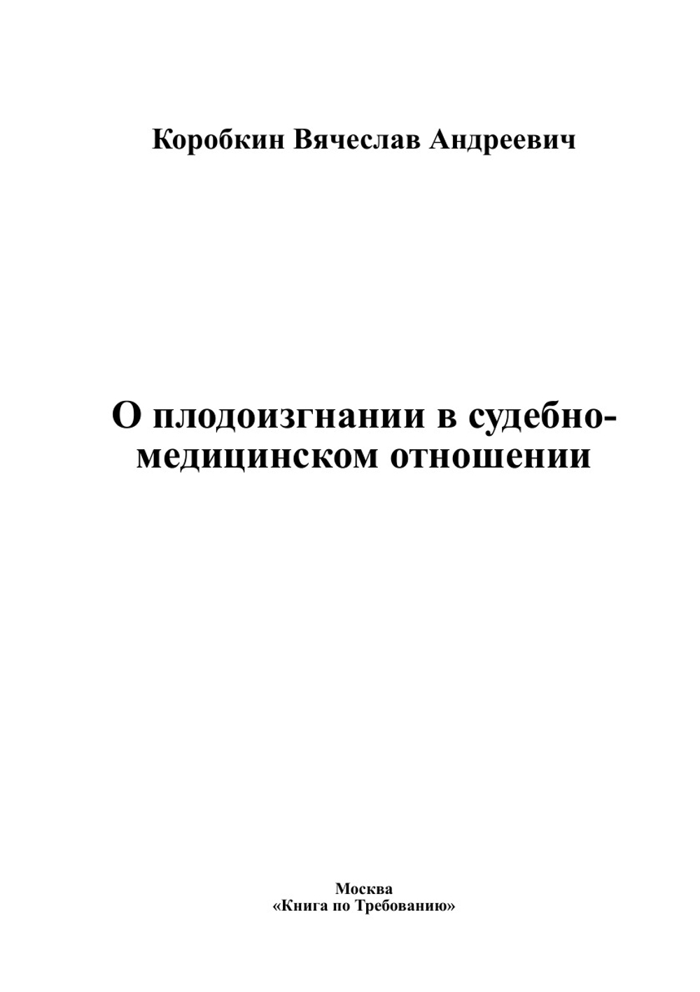 О плодоизгнании в судебно-медицинском отношении | Коробкин Вячеслав Андреевич