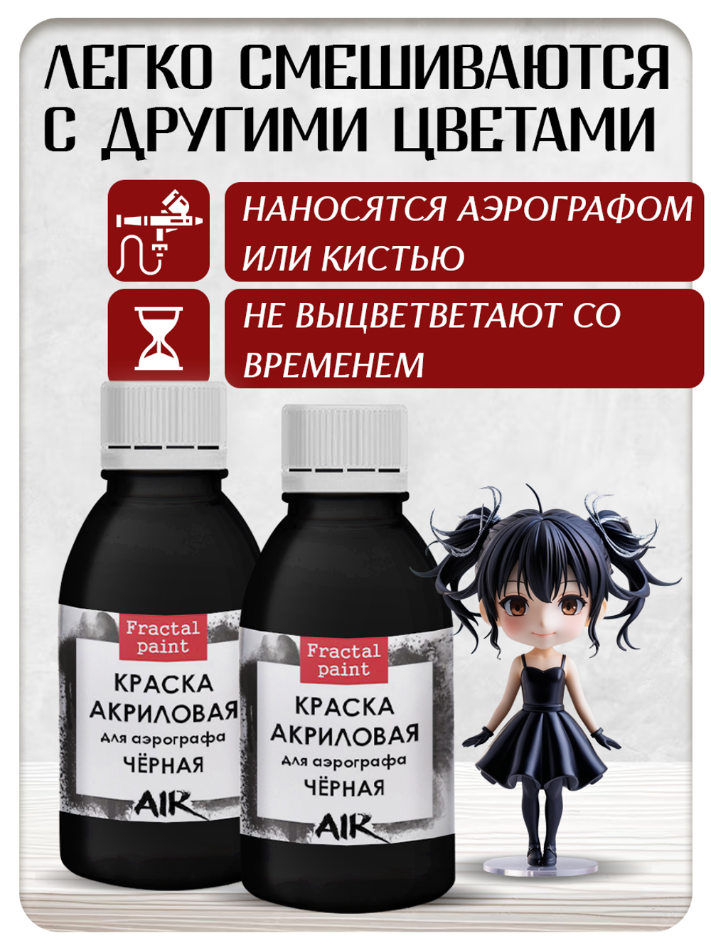 Комбо красок для аэрографа (чёрная) 2х50 мл
