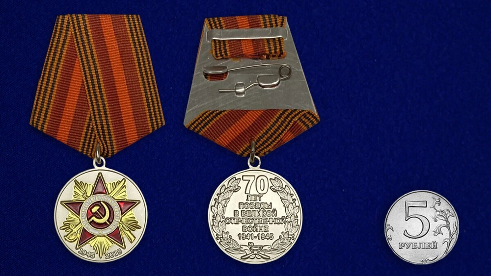 Юбилейная медаль "70 лет Победы в Великой Отечественной войне" №600(362)