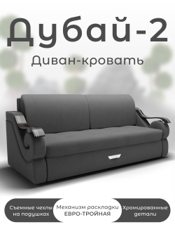 Диван Дубай-2