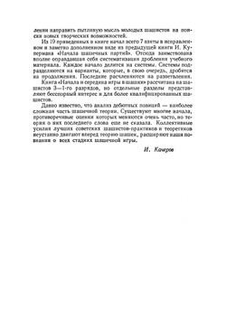 Начала и середина игры в шашки | И.И. Куперман; В.М. Каплан