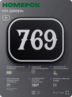 Номерок на дверь квартиры 769, для кабинета, офиса, шильдик 9 х 7 см, черный, Айдентика Технолоджи