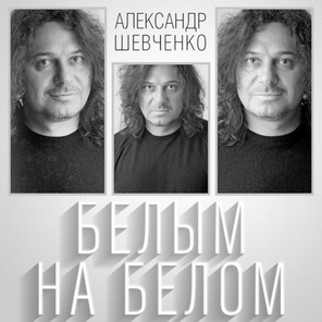 Александр Шевченко / Белым На Белом (CD)